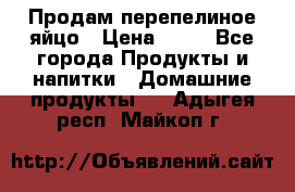 Продам перепелиное яйцо › Цена ­ 80 - Все города Продукты и напитки » Домашние продукты   . Адыгея респ.,Майкоп г.